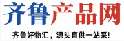 齐鲁产品网