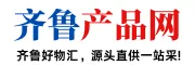 齐鲁产品网