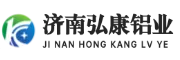 济南弘康铝业有限公司