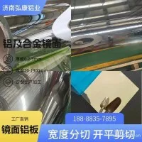 山东镜面铝板供应商 镜面铝板加工定做 镜面铝板开平加工定尺剪切